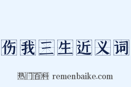 伤我三生近义词是什么意思的图片